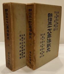 明治三十七八年海戰史