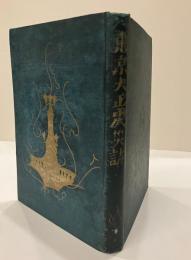 東京大正震災誌