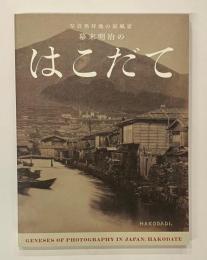 写真発祥地の原風景　幕末明治のはこだて