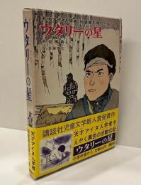 ウタリーの星 : 天才アイヌ人学者知里真志保の一生