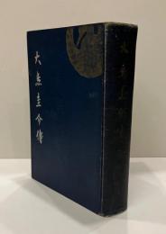 大鳥圭介伝