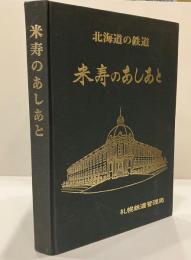 北海道の鉄道　米寿のあしあと