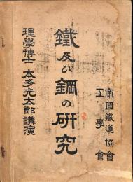 鐵及び鋼の研究　帝国鉄道協会　工学会　理学博士本多光太郎講演