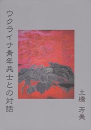 ウクライナ青年兵士との対話