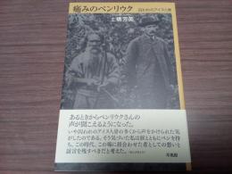 痛みのペンリウク