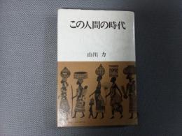 この人間の時代