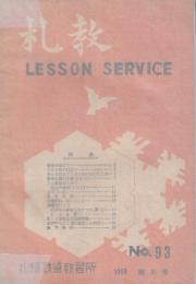 札教 No.93　1958年新年号　(札幌鉄道教習所)　乗車券簿の変遷/駅・車掌区助役試験問題ほか