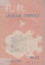 札教 No.93　1958年新年号　(札幌鉄道教習所)　乗車券簿の変遷/駅・車掌区助役試験問題ほか