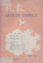札教 No.88　1957年8月号　(札幌鉄道教習所)　貨物運賃改訂と運送制度/内燃機関の爆破ほか