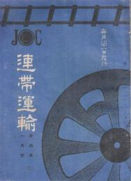 連帯運輸　第3年1号ー5号(大正3年1月号ー5月号)5冊一括　通巻2４－28号