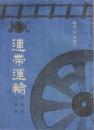 連帯運輸　第3年1号ー5号(大正3年1月号ー5月号)5冊一括　通巻2４－28号