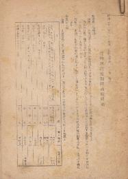 貨物運送規則同補則局補　２冊　(札鉄達甲・昭和19年.21年)