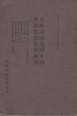 貨物運送取扱手続・貨物運送取扱細則/国有鉄道貨物運賃及料金規則　大正11年10月２４日現在