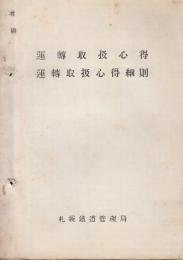 運転取扱心得・運転取扱心得細則　(心得は昭和23年8月5日/細則は昭和25年４月17日)