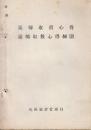 運転取扱心得・運転取扱心得細則　(心得は昭和23年8月5日/細則は昭和25年４月17日)
