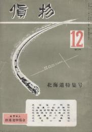 貨物　第1巻12号　昭和26年12月号　北海道特集号　北海道の開発/北海道の経済情勢/北海道貨物輸送の現状/北海道を語る座談会/北海道炭の現況/北海道の農業/北見の薄荷ほか