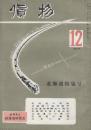 貨物　第1巻12号　昭和26年12月号　北海道特集号　北海道の開発/北海道の経済情勢/北海道貨物輸送の現状/北海道を語る座談会/北海道炭の現況/北海道の農業/北見の薄荷ほか
