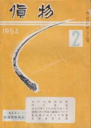 貨物　第4巻2号　昭和29年2月号　雪中の荷役作業/雪の青森/雪を利用しての木材の出し方/青森地方の雪害と輸送について/北陸線の雪とその対策/札幌地方の雪ほか
