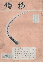 貨物　第1巻8号　昭和26年8月号　鉄道運賃の話/荷物事故の概況/国有鉄道財政の現状/新しい運送取扱人/貨車封印の話ほか