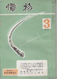 貨物　第2巻3号　昭和27年3月号　27年度予算にもられた経済政策/日本経済の動向/予算と国鉄事業計画/国鉄運営の合理化を語る/鉄道債券について/最近の石炭事情ほか