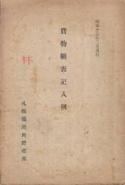 貨物帳表記入例　昭和15年2月現行