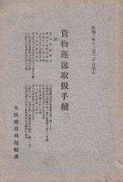 貨物運送取扱手続/貨物等級ノ適用方　昭和2年12月２0日現在