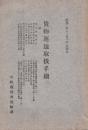 貨物運送取扱手続/貨物等級ノ適用方　昭和2年12月２0日現在