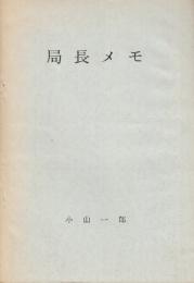 局長メモ　　(青函船舶鉄道管理局時代の局報に掲載されたもの)