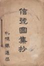 信号図集抄　(大正5年ー15年j迄の83枚)