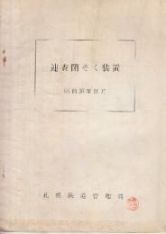 連査閉そく装置　昭和36年11月