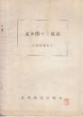 連査閉そく装置　昭和36年11月