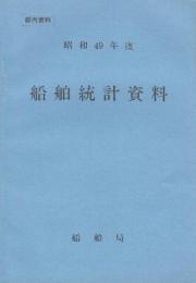 （部内資料）船舶統計資料　昭和52年度