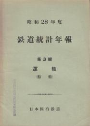 鉄道統計年報　船舶編　昭和28年度ー昭和46年度まで14冊一括(昭和29.32.34.35.36年の5冊欠)