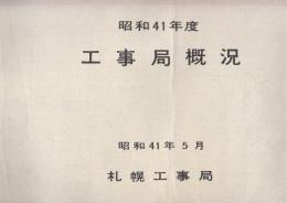 日本国有鉄道札幌工事局概要　昭和41ー54年まで15冊揃一括(昭和41.42.43年は概況です・43年度は概要と概況の2冊です)