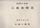 日本国有鉄道札幌工事局概要　昭和41ー54年まで15冊揃一括(昭和41.42.43年は概況です・43年度は概要と概況の2冊です)