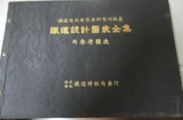 鐵道設計圖表全集 附參考圖表　(橋梁の部)