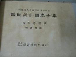 鐵道設計圖表全集 附參考圖表　(橋梁の部)