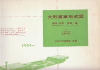 大形貨車形式図　国鉄・私有～貨車一覧　　附・大形貨物積載要綱