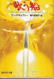 歌う船　歌う船シリーズ