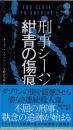 刑事シーハン/紺青の傷痕　（早川ポケットミステリー1937）