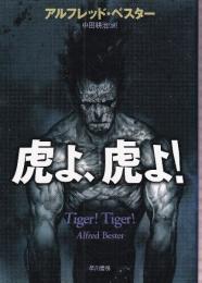 虎よ、虎よ!