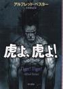 虎よ、虎よ!