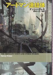 アードマン連結体