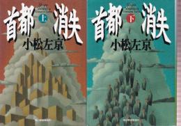 首都消失　上下巻　全２冊