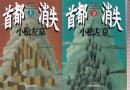 首都消失　上下巻　全２冊
