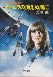 オーロラの消えぬ間に　調査船報告