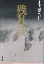 残月記