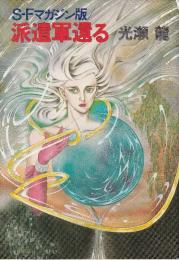 派遣軍還る　SFマガジン版