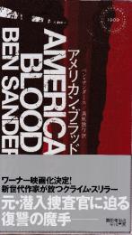 アメリカン・ブラッド　（早川ポケットミステリー1909）