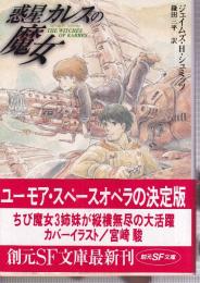 惑星カレスの魔女